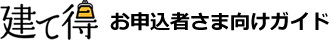 建て得 お申込者さま向けガイド